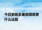 今日更新家暴离婚需要什么证据