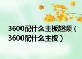3600配什么主板超频（3600配什么主板）