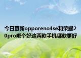 今日更新opporeno4se和荣耀20pro哪个好这两款手机哪款更好