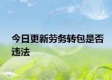 今日更新劳务转包是否违法