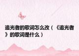 追光者的歌词怎么改（《追光者》的歌词是什么）