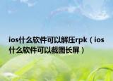 ios什么软件可以解压rpk（ios什么软件可以截图长屏）