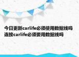 今日更新carlife必须使用数据线吗 连接carlife必须要用数据线吗