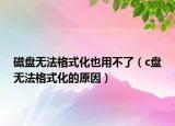 磁盘无法格式化也用不了（c盘无法格式化的原因）