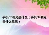 手机dc调光是什么（手机dc调光是什么意思）