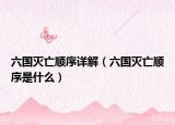 六国灭亡顺序详解（六国灭亡顺序是什么）