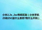小米2,2s ,2sc有啥区别（小米手机2S和2SC是什么意思?有什么不同）