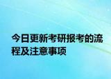 今日更新考研报考的流程及注意事项