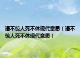 语不惊人死不休现代意思（语不惊人死不休现代意思）