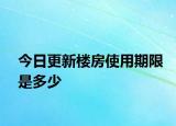 今日更新楼房使用期限是多少