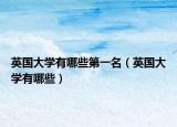 英国大学有哪些第一名（英国大学有哪些）