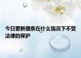 今日更新借条在什么情况下不受法律的保护
