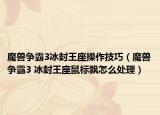 魔兽争霸3冰封王座操作技巧（魔兽争霸3 冰封王座鼠标飘怎么处理）