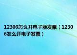 12306怎么开电子版发票（12306怎么开电子发票）