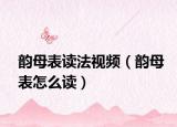 韵母表读法视频（韵母表怎么读）