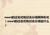 meet的过去式和过去分词两种形式（meet的过去式和过去分词是什么）
