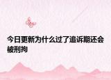 今日更新为什么过了追诉期还会被刑拘