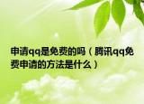 申请qq是免费的吗（腾讯qq免费申请的方法是什么）