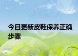今日更新皮鞋保养正确步骤