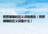 熙熙攘攘的近义词有哪些（熙熙攘攘的近义词是什么）