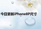 今日更新iPhone8P尺寸