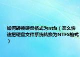 如何转换硬盘格式为ntfs（怎么快速把硬盘文件系统转换为NTFS格式）
