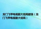 龙门飞甲电视剧大结局剧情（龙门飞甲电视剧大结局）
