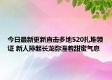 今日最新更新直击多地520扎堆领证 新人排起长龙弥漫着甜蜜气息