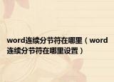 word连续分节符在哪里（word连续分节符在哪里设置）
