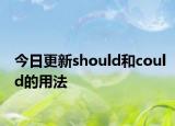 今日更新should和could的用法