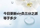 今日更新sin负三分之派等于多少