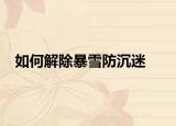 如何解除暴雪防沉迷