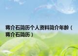 蒋介石简历个人资料简介年龄（蒋介石简历）
