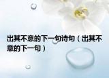 出其不意的下一句诗句（出其不意的下一句）