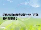 环保资料有哪些简短一些（环保资料有哪些）