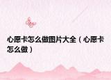 心愿卡怎么做图片大全（心愿卡怎么做）