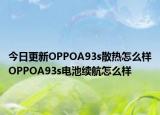 今日更新OPPOA93s散热怎么样OPPOA93s电池续航怎么样