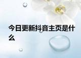 今日更新抖音主页是什么