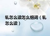 轧怎么读怎么组词（轧怎么读）