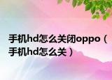 手机hd怎么关闭oppo（手机hd怎么关）