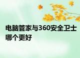 电脑管家与360安全卫士哪个更好