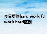 今日更新hard work 和work hard区别
