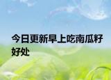 今日更新早上吃南瓜籽好处