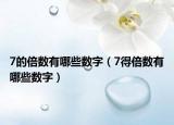7的倍数有哪些数字（7得倍数有哪些数字）