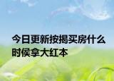 今日更新按揭买房什么时侯拿大红本