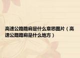高速公路路肩是什么意思图片（高速公路路肩是什么地方）