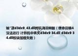 妯″潡d3dx9_43.dll鍔犺浇澶辫触（使命召唤4没法运行 计算机中丢失d3dx9 34.dll d3dx9 34.dll模块加载失败）