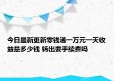 今日最新更新零钱通一万元一天收益是多少钱 转出要手续费吗