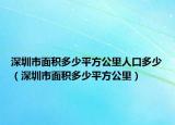 深圳市面积多少平方公里人口多少（深圳市面积多少平方公里）