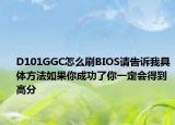 D101GGC怎么刷BIOS请告诉我具体方法如果你成功了你一定会得到高分